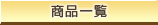 商品一覧