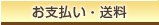 お支払・送料