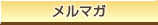 メルマガ