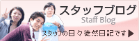 スタッフブログ