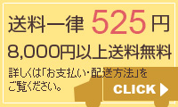 送料は一律５２５円です