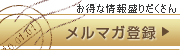 メールマガジン