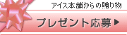 アイス本舗からのプレゼント