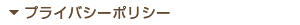 プライバシーポリシー