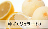 ゆずジェラート