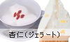 杏仁ジェラート