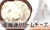 北海道クリームチーズ
