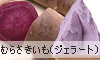 むらさきいも