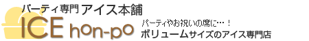 パーティサイズ専門のアイス本舗