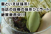抹茶フェア