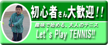 初心者さん大歓迎