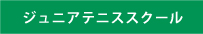 ジュニアテニススクール