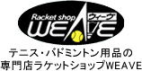 テニス・バドミントンの用品専門店WEAVE